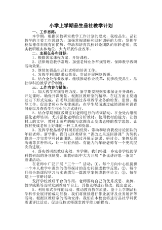 小学上学期品生品社教学计划