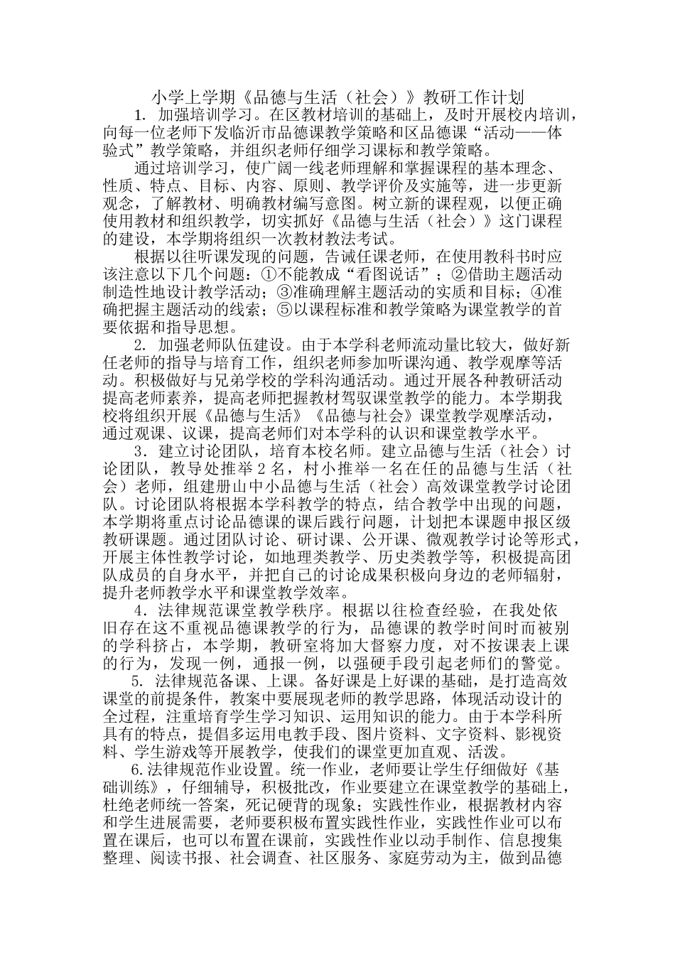 小学上学期《品德与生活社会》教研工作计划_第1页