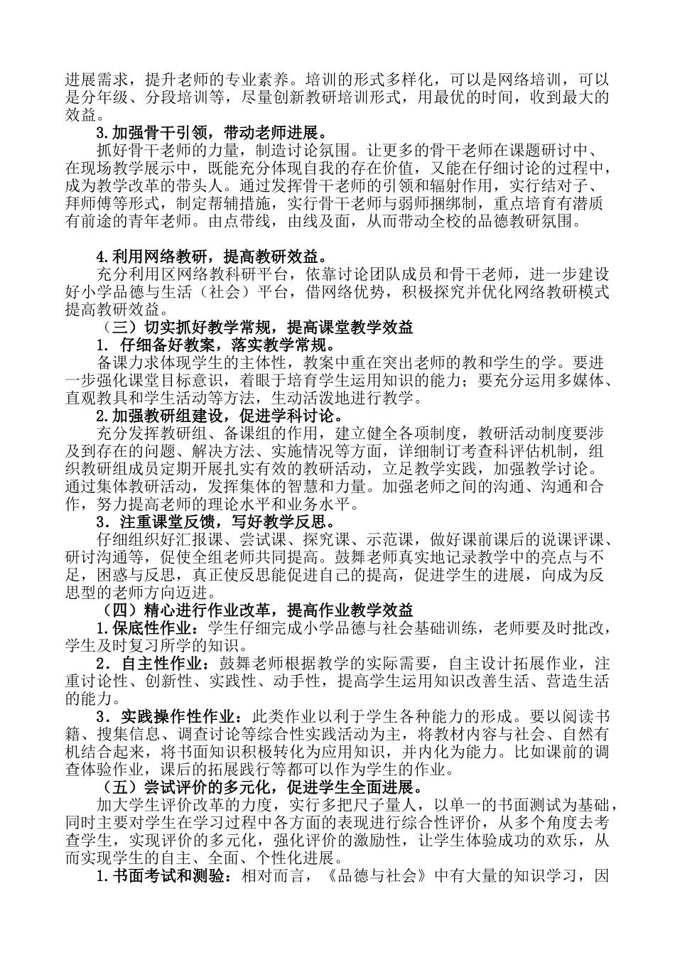小学上学期品德与生活社会学科教研计划_第2页