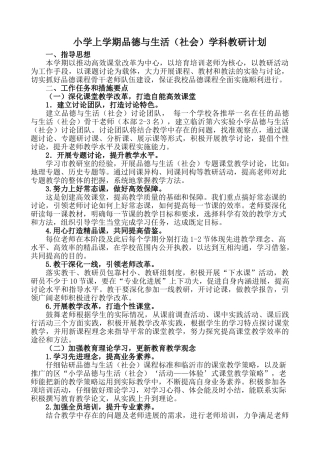 小学上学期品德与生活社会学科教研计划