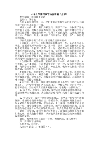 小学上学期国旗下的讲话稿全部