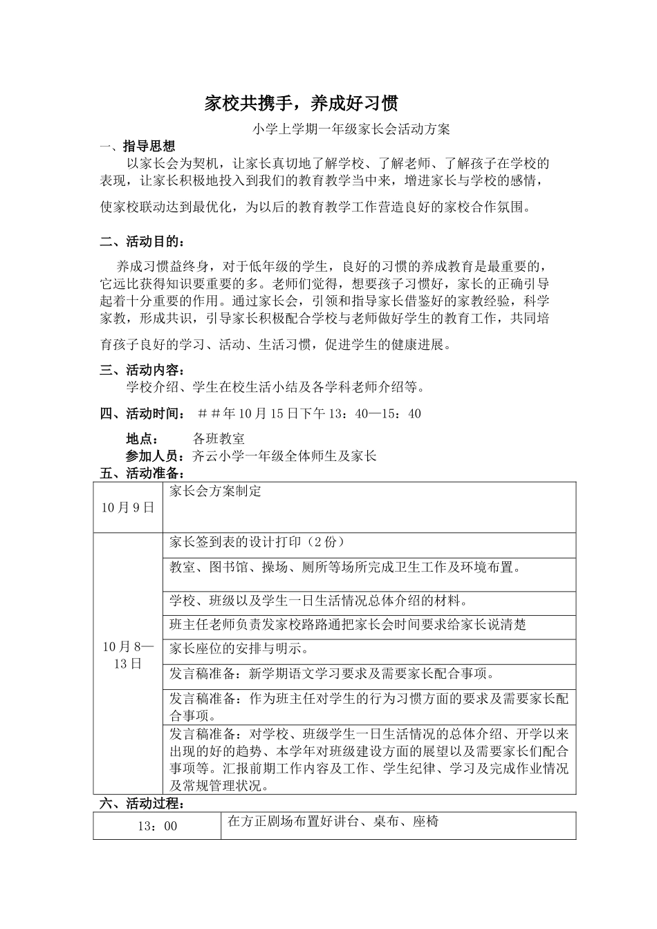 小学上学期一年级家长会活动方案_第1页