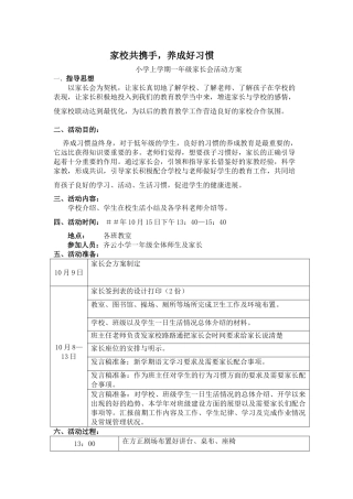 小学上学期一年级家长会活动方案