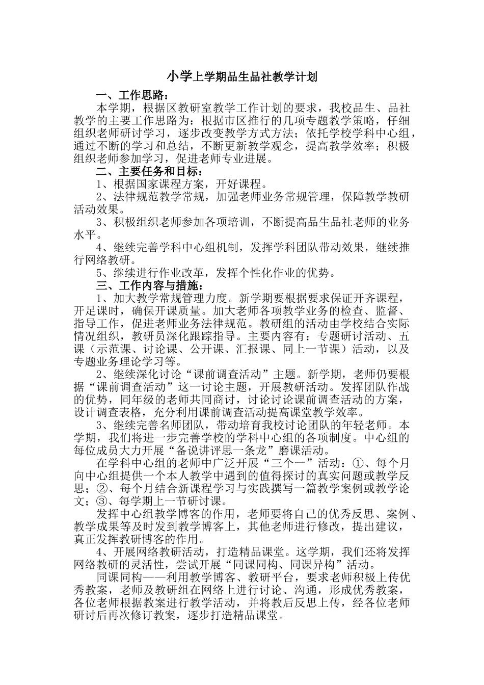 小学上学期品生品社教学计划-_第1页