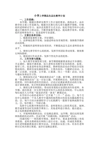 小学上学期品生品社教学计划-