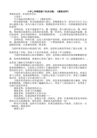 小学上学期国旗下的讲话稿：《感恩老师》