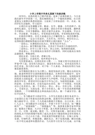 小学上学期开学典礼国旗下的演讲稿