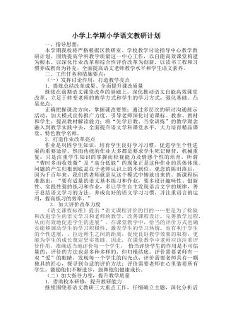 小学上学期小学语文教研计划
