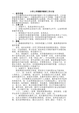 小学上学期数学教研工作计划