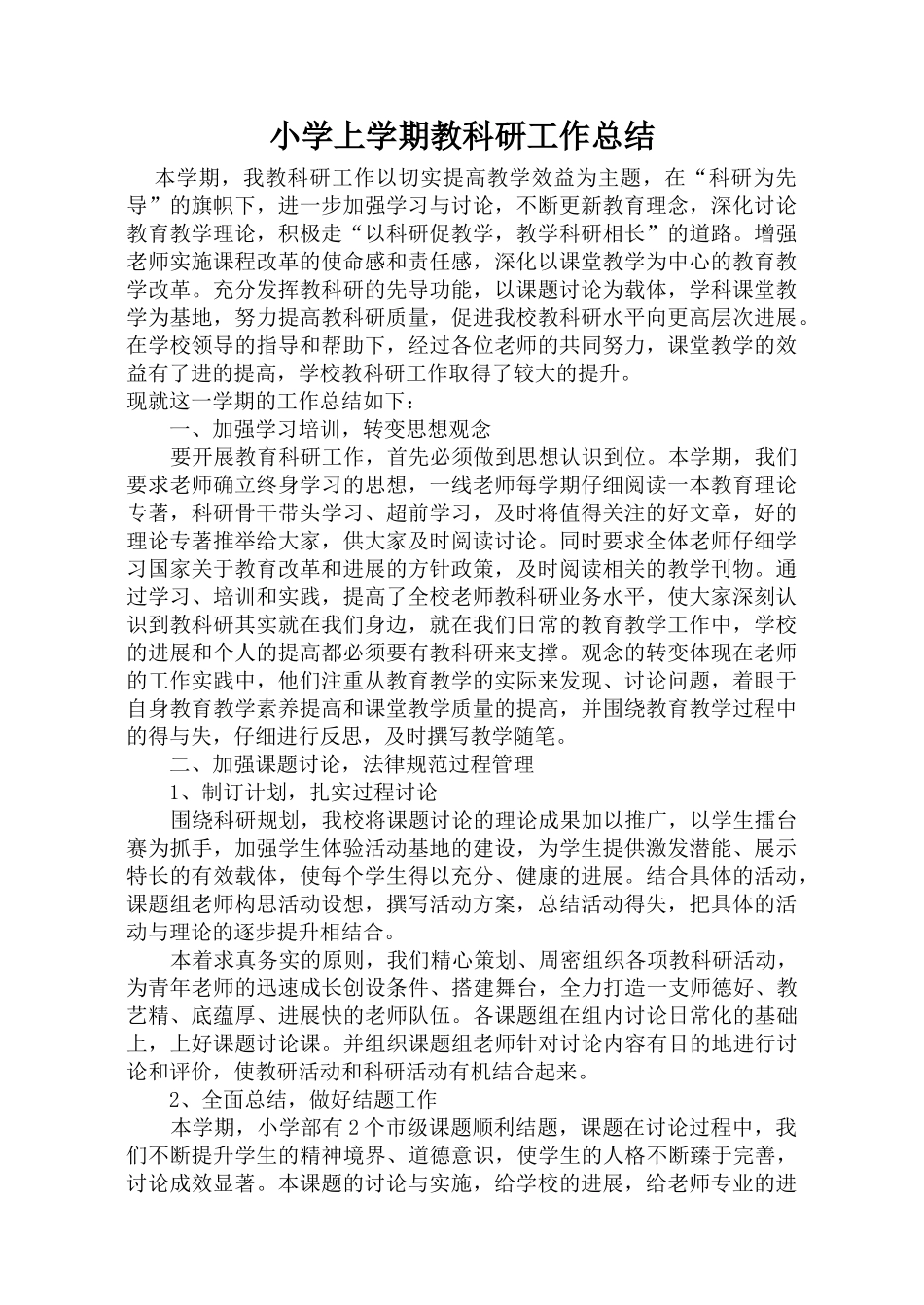 小学上学期教科研工作总结_第1页