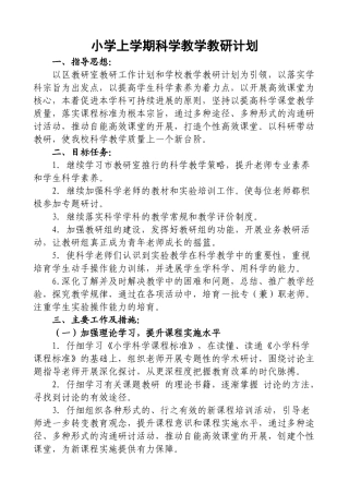 小学上学期科学教学教研计划