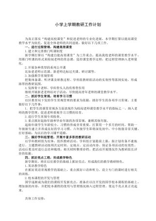 小学上学期教研工作计划