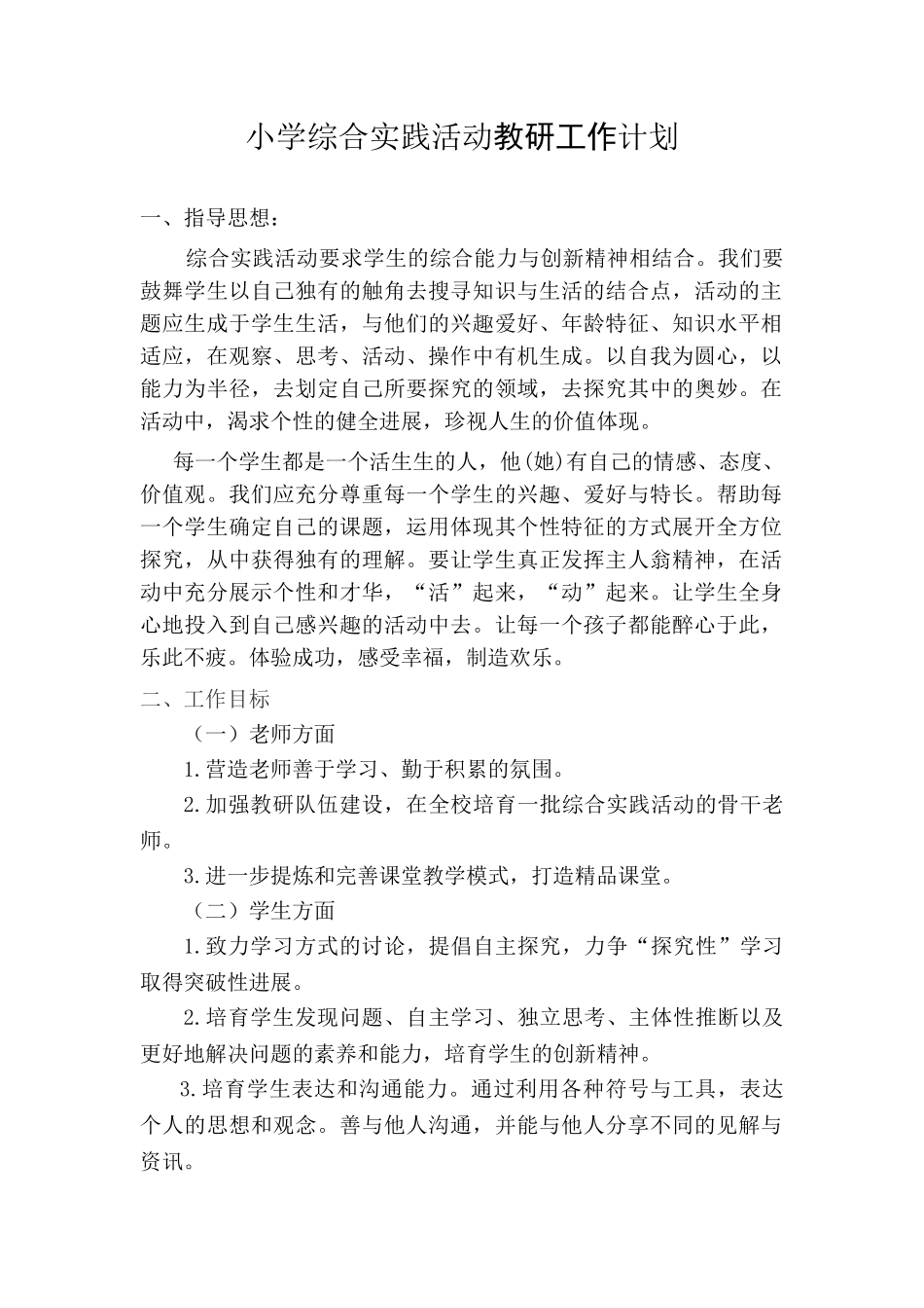 小学上学期综合实践活动教研工作计划_第1页