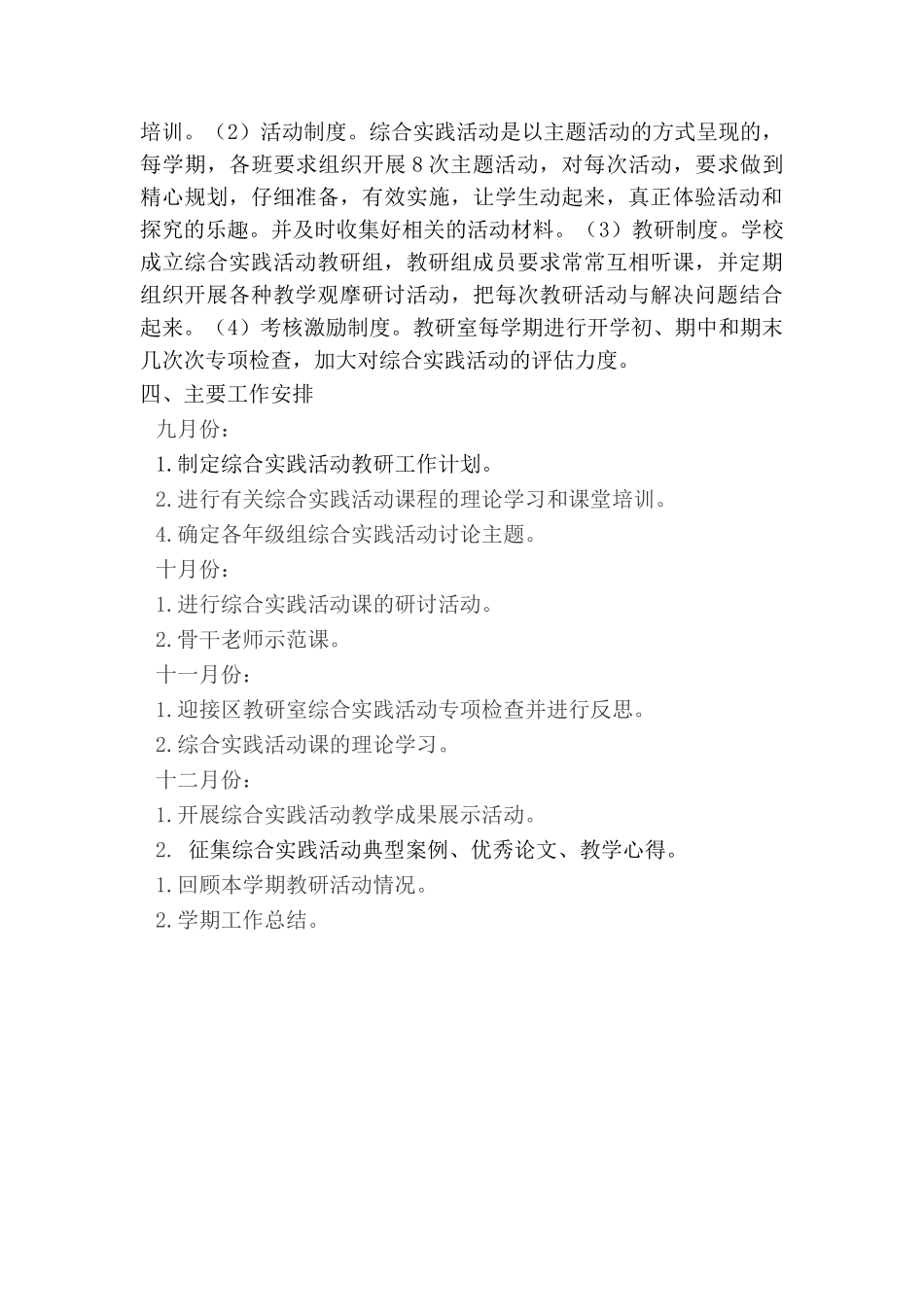 小学上学期综合实践活动教研工作计划_第3页