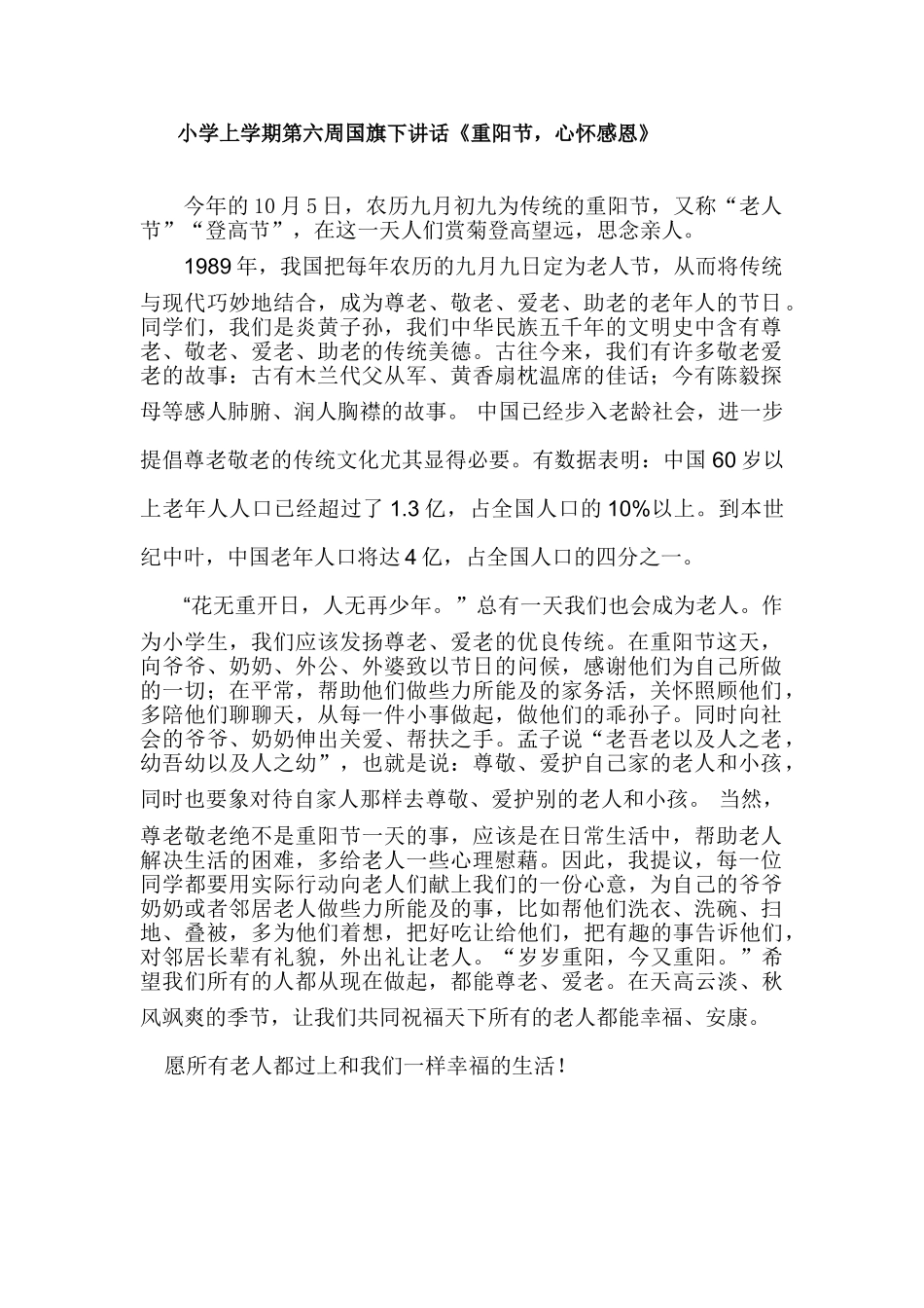 小学上学期第六周国旗下讲话《重阳节-心怀感恩》_第1页