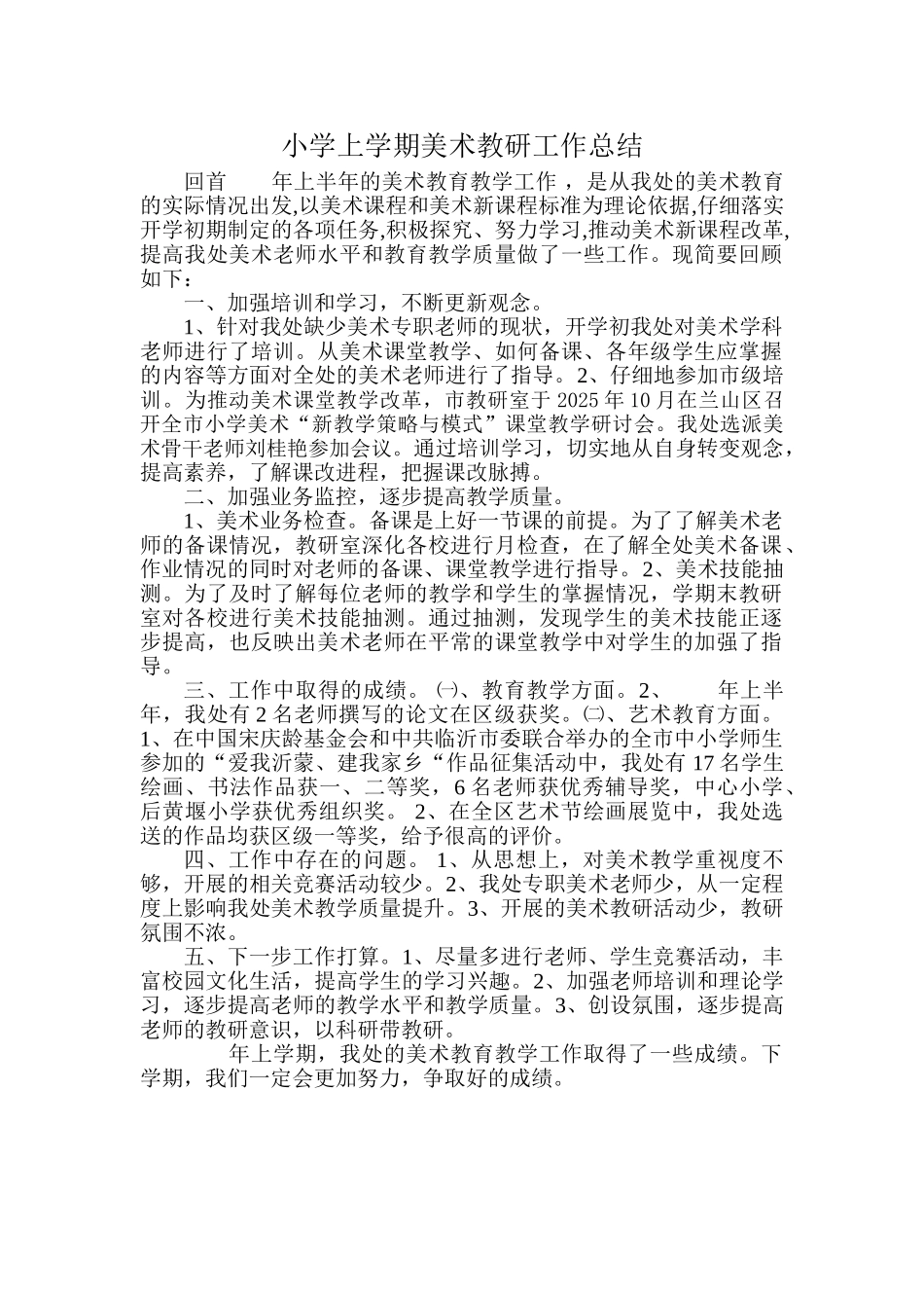 小学上学期美术教研工作总结_第1页