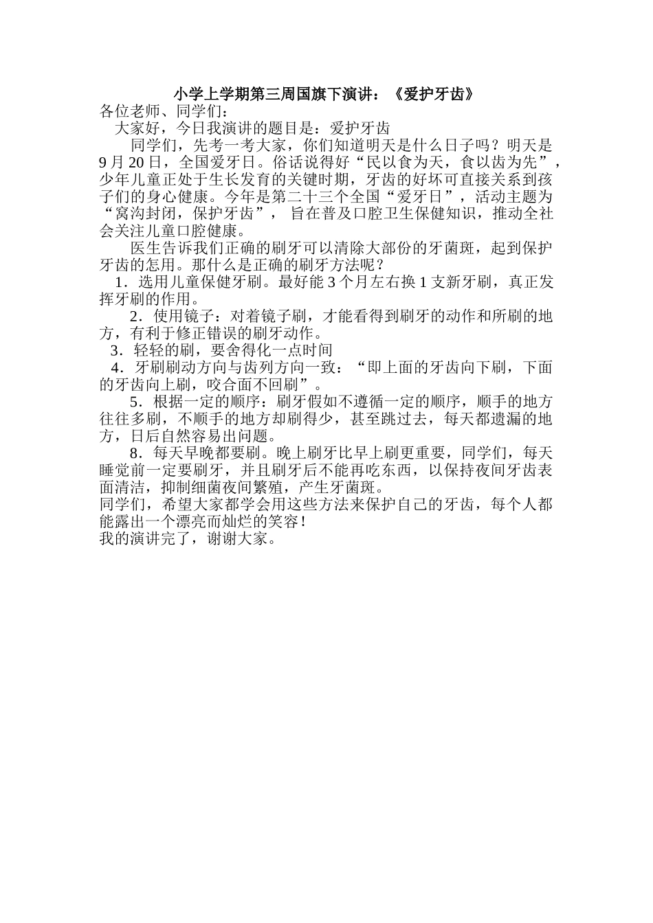 小学上学期第三周国旗下演讲：《爱护牙齿》_第1页