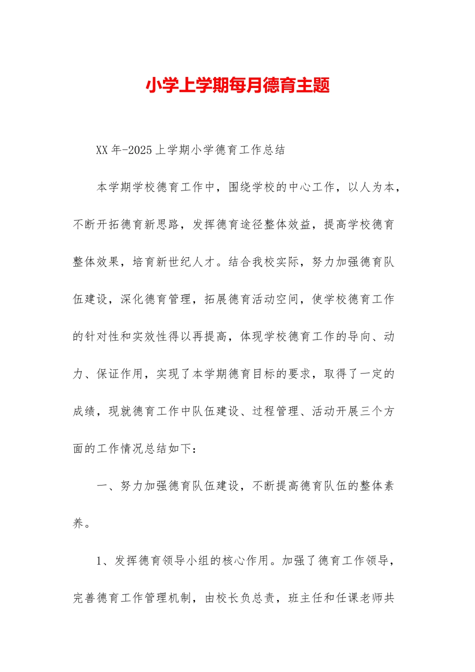 小学上学期每月德育主题_第1页