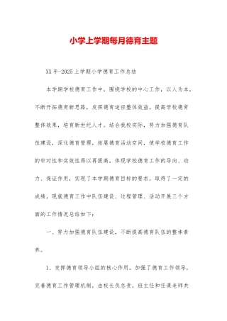 小学上学期每月德育主题