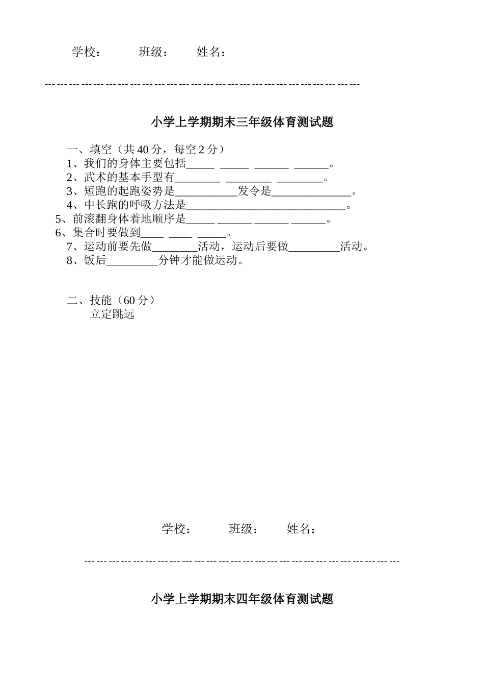 小学上学期期末三--六年级体育测试题_第1页