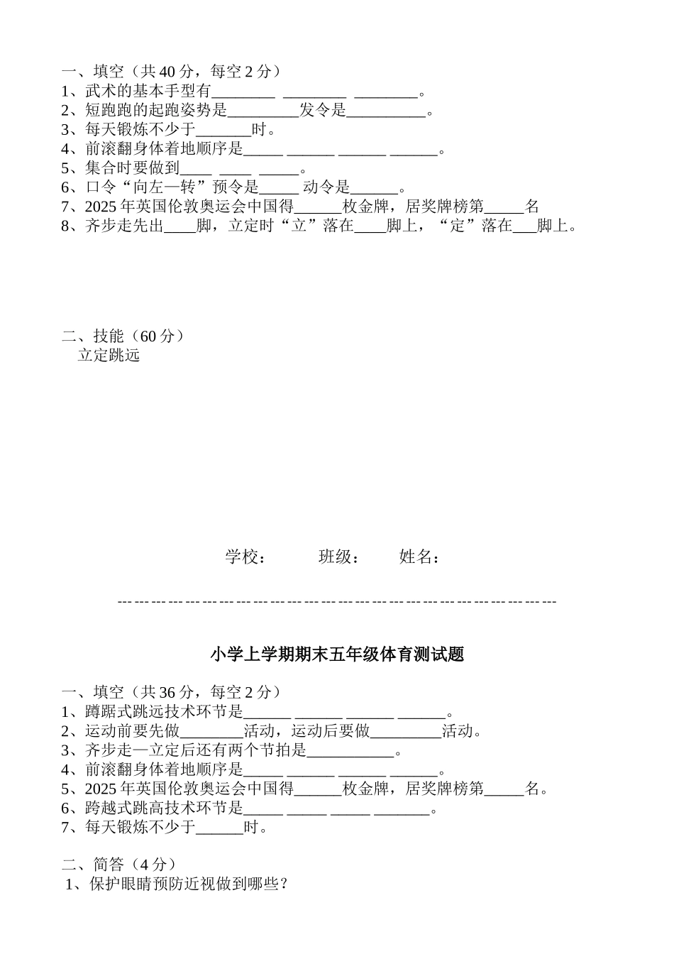 小学上学期期末三--六年级体育测试题_第2页