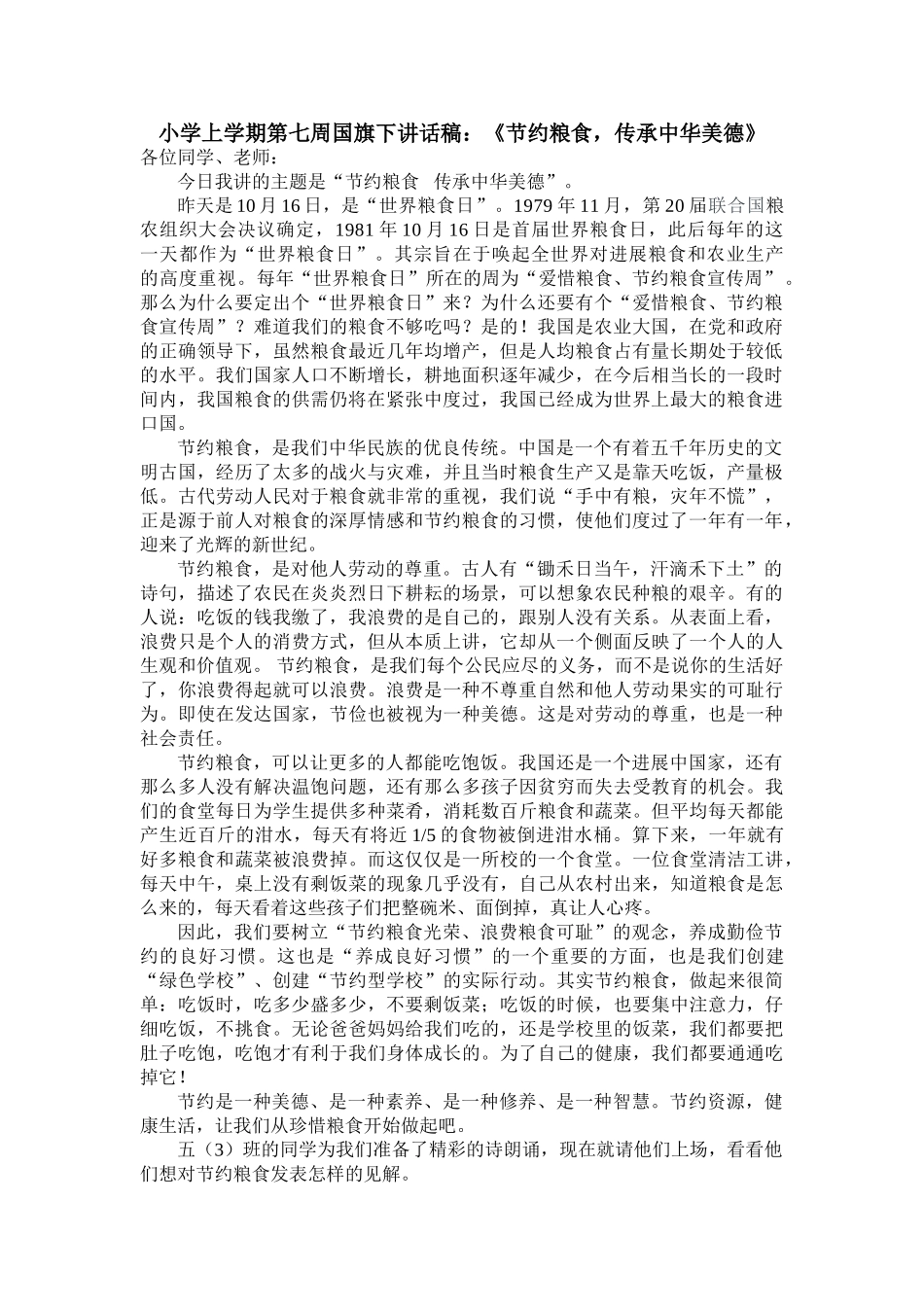 小学上学期第七周国旗下讲话稿：《节约粮食-传承中华美德》_第1页
