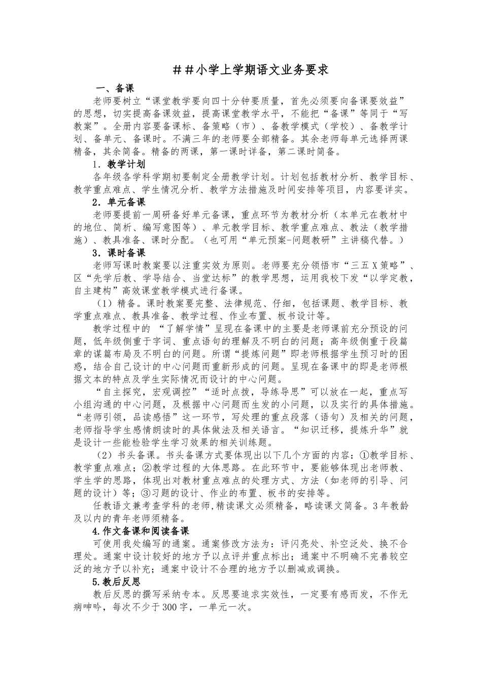 小学上学期语文业务要求_第1页