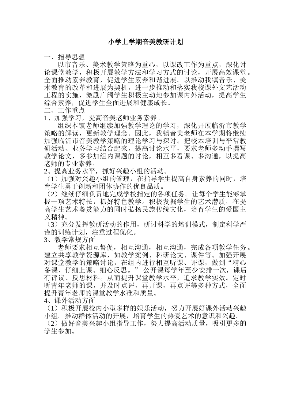 小学上学期音美教研计划_第1页