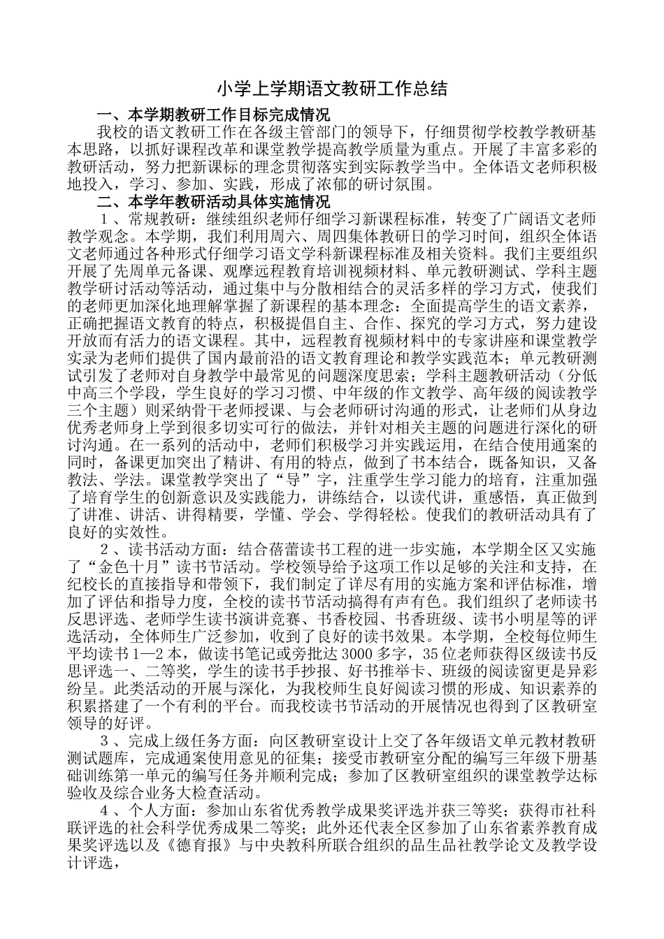 小学上学期语文教研工作总结-_第1页