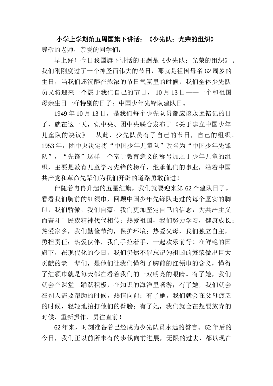 小学上学期第五周国旗下讲话：《少先队：光荣的组织》2篇_第1页