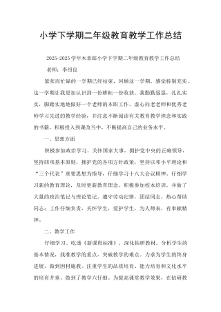 小学下学期二年级教育教学工作总结