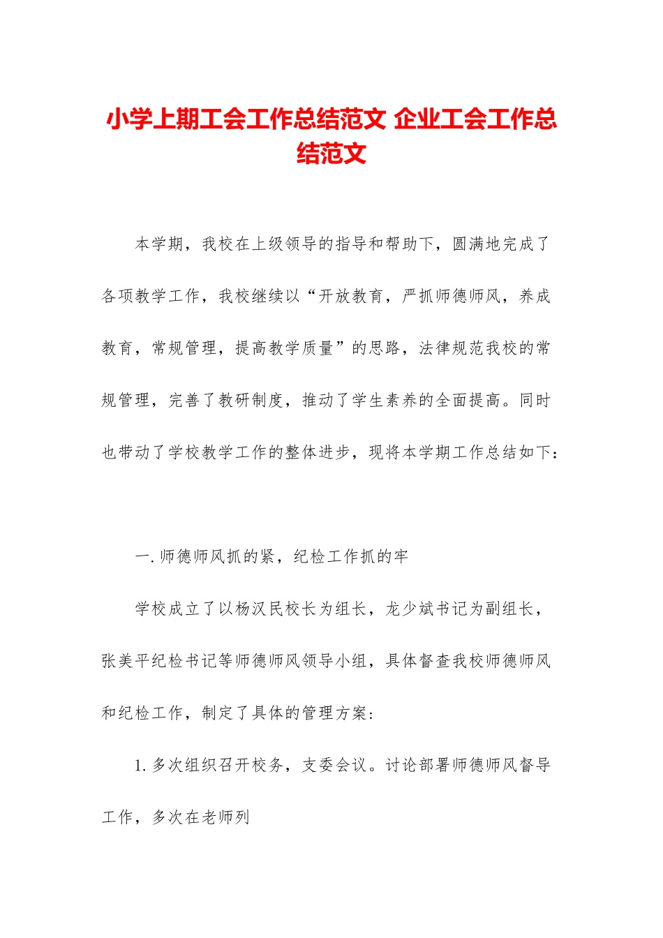 小学上期工会工作总结范文-企业工会工作总结范文_第1页