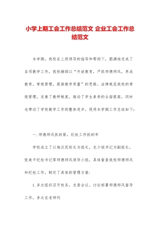 小学上期工会工作总结范文-企业工会工作总结范文