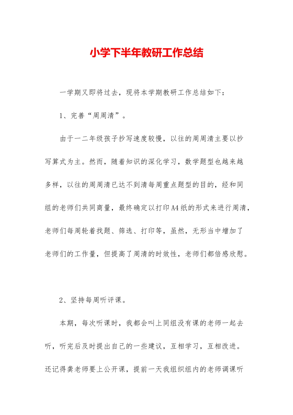 小学下半年教研工作总结_第1页