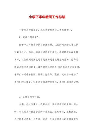 小学下半年教研工作总结