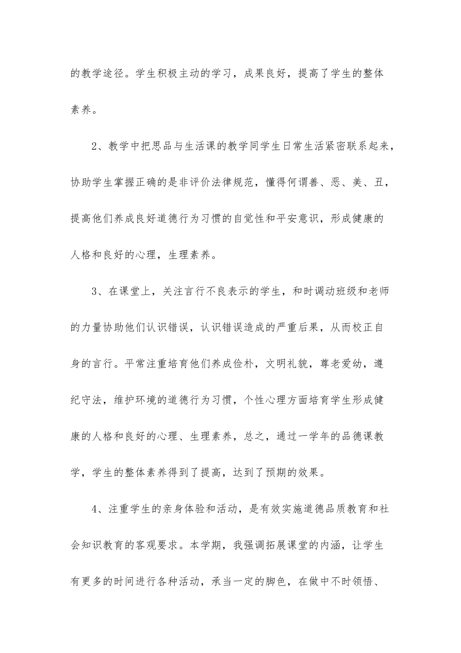 小学下学期品德与社会教学总结_第2页