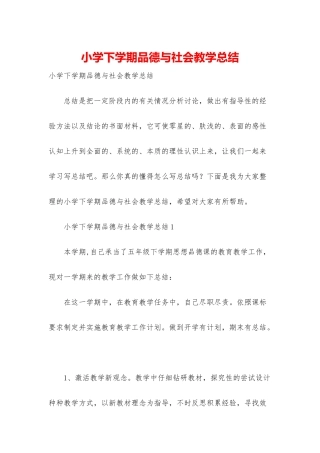 小学下学期品德与社会教学总结