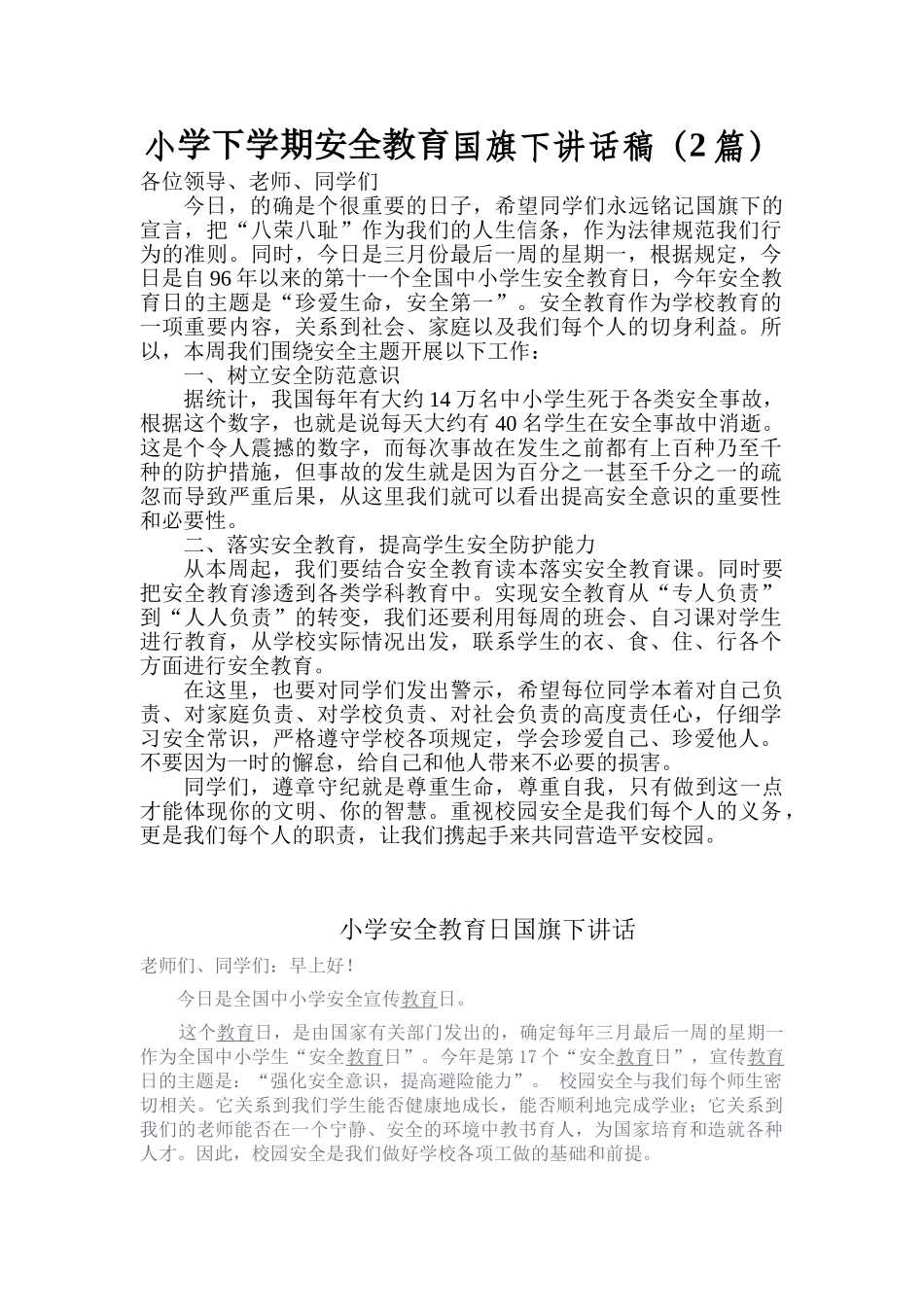 小学下学期安全教育国旗下讲话稿_第1页