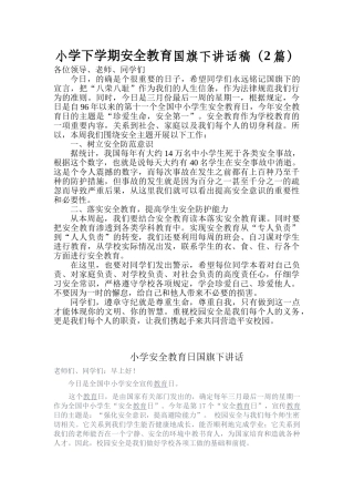 小学下学期安全教育国旗下讲话稿