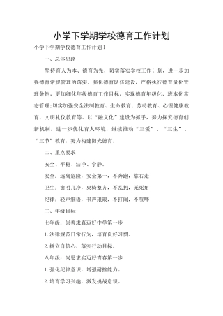 小学下学期学校德育工作计划