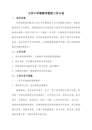 小学下学期教学教研工作计划