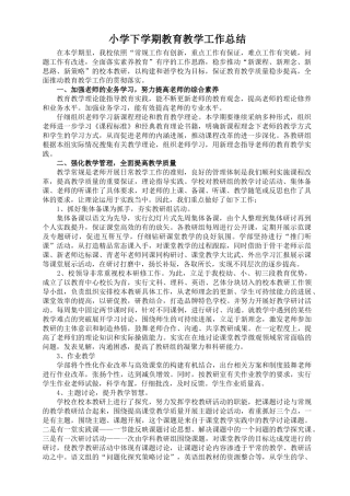 小学下学期教育教学工作总结