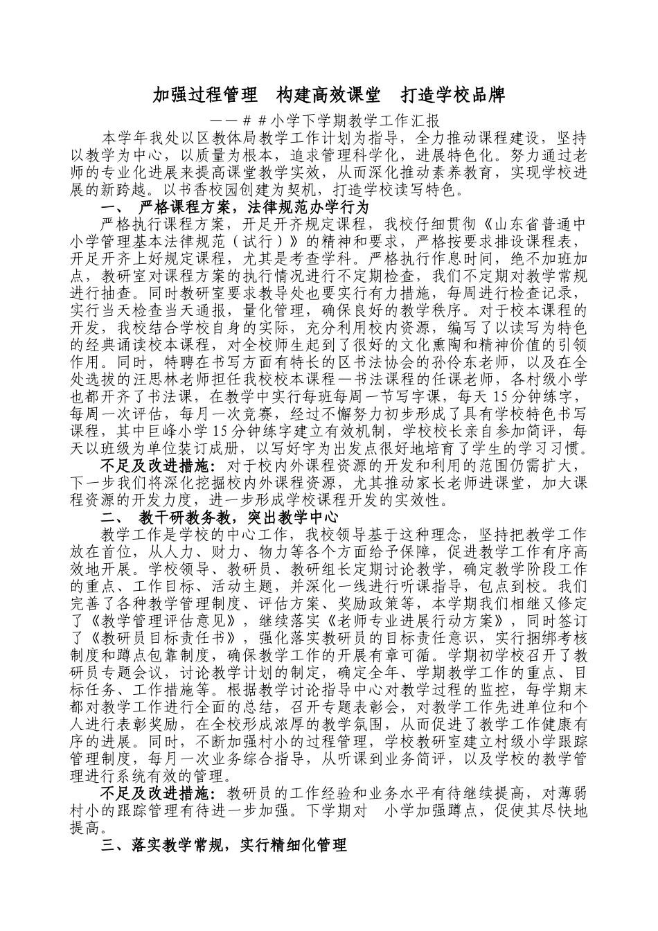 小学下学期教学工作汇报_第1页