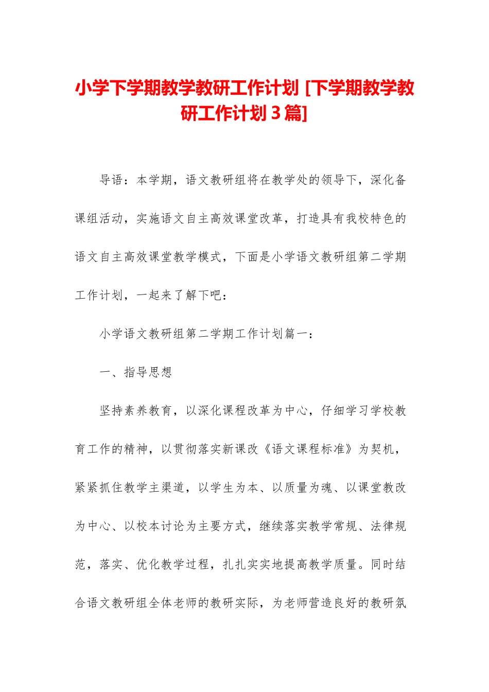 小学下学期教学教研工作计划-_第1页