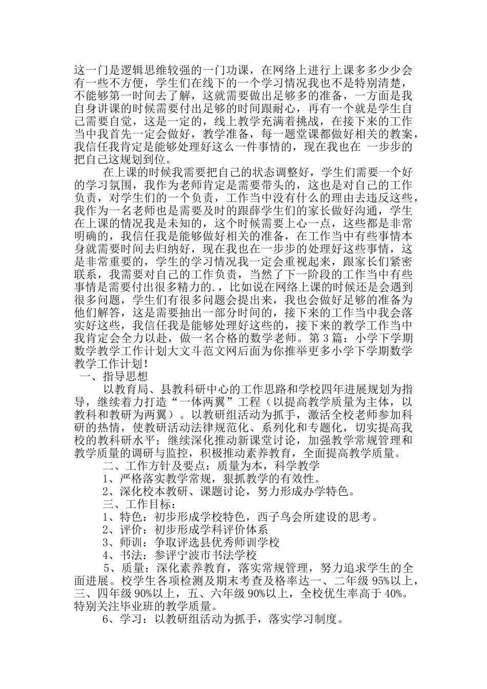 小学下学期数学教学工作计划_第3页