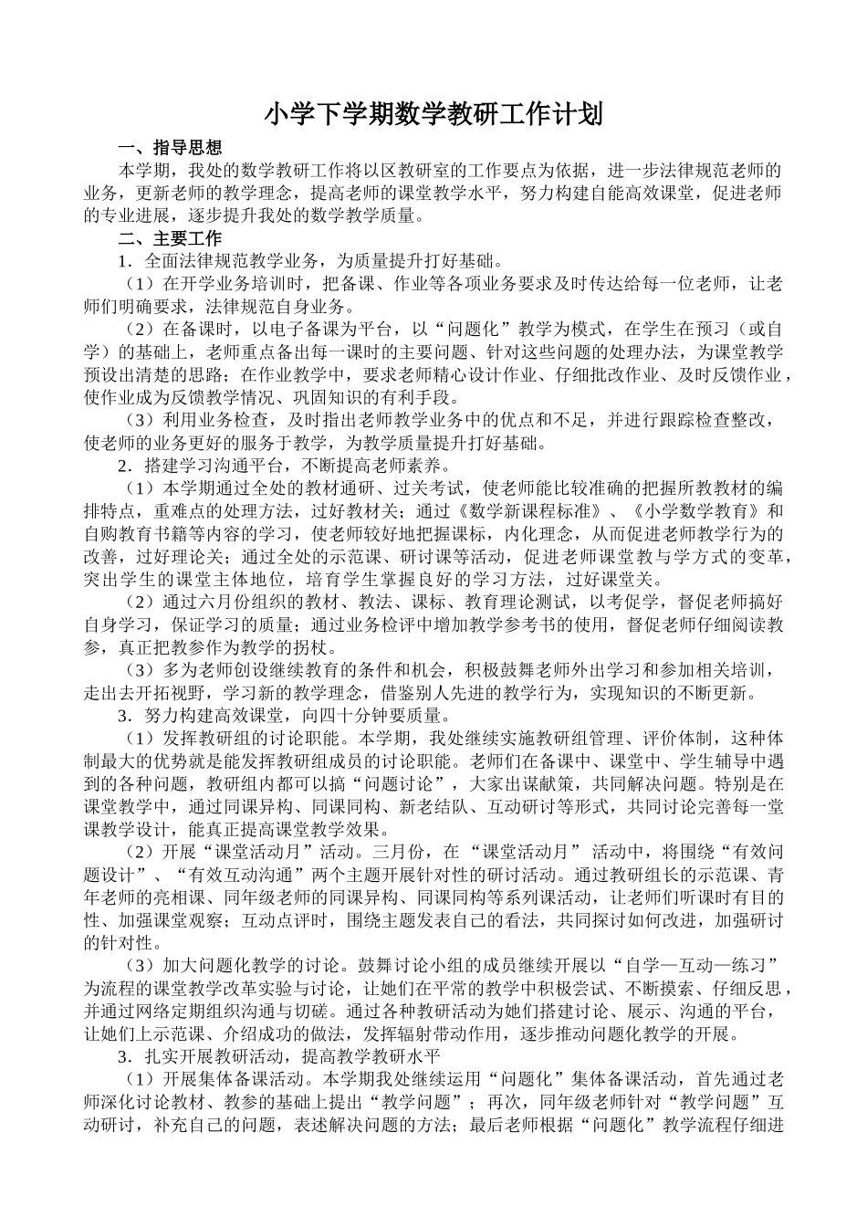 小学下学期数学教研工作计划_第1页