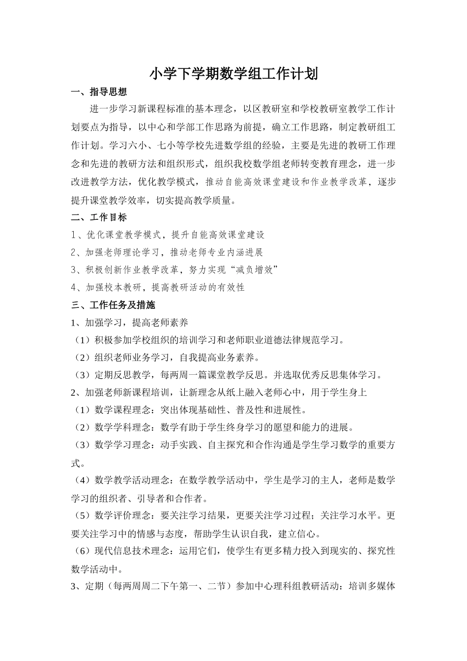 小学下学期数学组工作计划_第1页