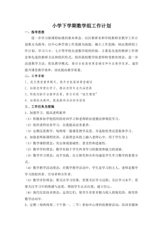 小学下学期数学组工作计划