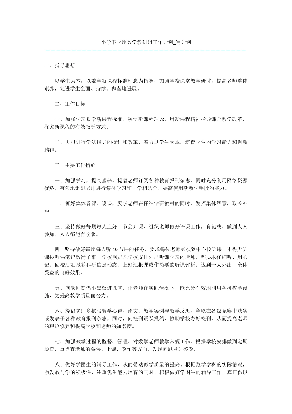 小学下学期数学教研组工作计划-写计划_第1页
