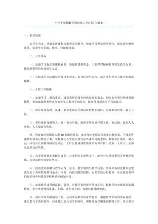 小学下学期数学教研组工作计划-写计划